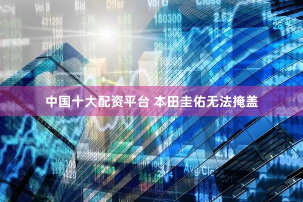 中国十大配资平台 本田圭佑无法掩盖