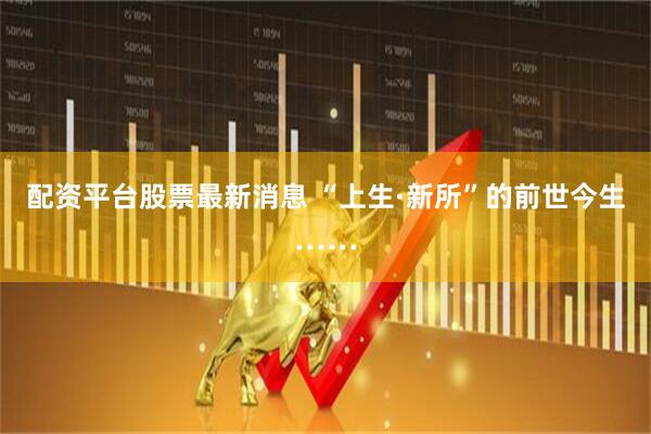 配资平台股票最新消息 “上生·新所”的前世今生……